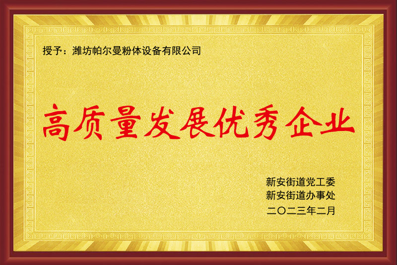 高質量發展優秀企業